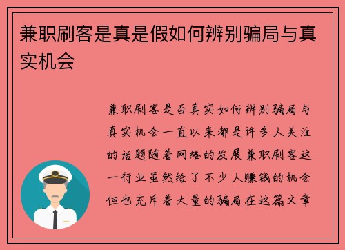兼职刷客是真是假如何辨别骗局与真实机会