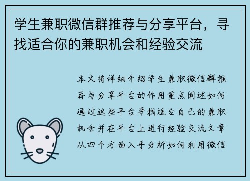 学生兼职微信群推荐与分享平台，寻找适合你的兼职机会和经验交流