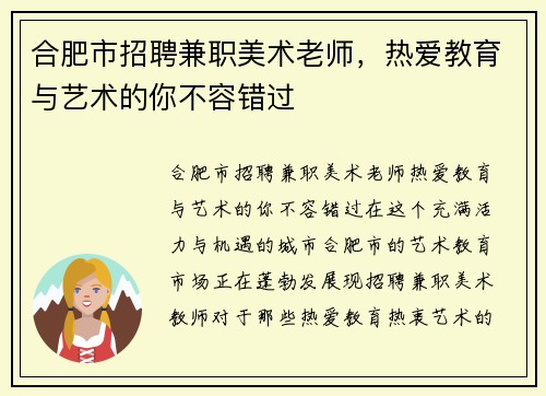 合肥市招聘兼职美术老师，热爱教育与艺术的你不容错过