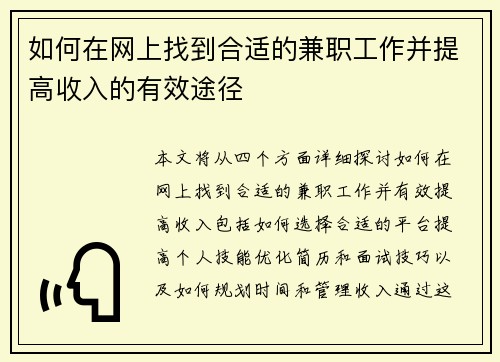 如何在网上找到合适的兼职工作并提高收入的有效途径