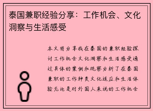 泰国兼职经验分享：工作机会、文化洞察与生活感受