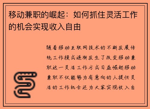移动兼职的崛起：如何抓住灵活工作的机会实现收入自由
