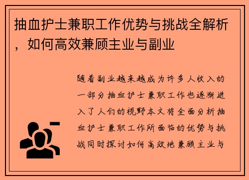 抽血护士兼职工作优势与挑战全解析，如何高效兼顾主业与副业