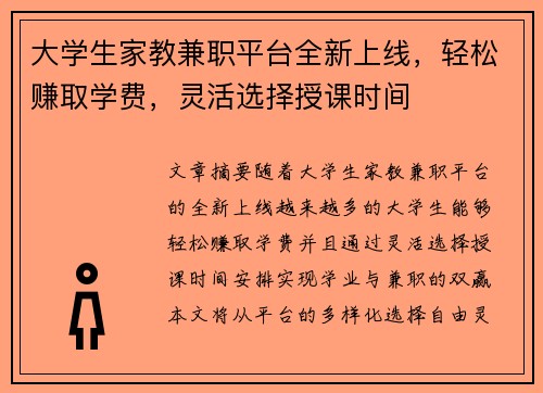 大学生家教兼职平台全新上线，轻松赚取学费，灵活选择授课时间