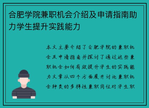 合肥学院兼职机会介绍及申请指南助力学生提升实践能力