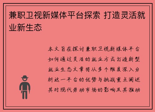 兼职卫视新媒体平台探索 打造灵活就业新生态