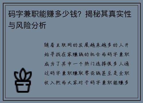 码字兼职能赚多少钱？揭秘其真实性与风险分析