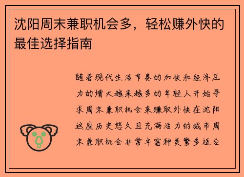 沈阳周末兼职机会多，轻松赚外快的最佳选择指南
