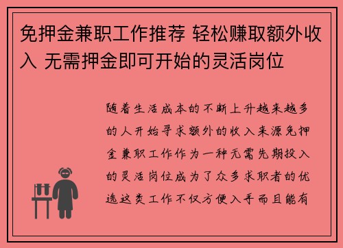 免押金兼职工作推荐 轻松赚取额外收入 无需押金即可开始的灵活岗位