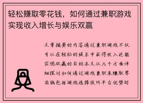 轻松赚取零花钱，如何通过兼职游戏实现收入增长与娱乐双赢