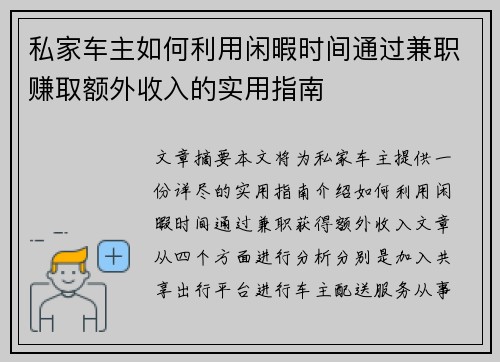 私家车主如何利用闲暇时间通过兼职赚取额外收入的实用指南