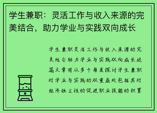 学生兼职：灵活工作与收入来源的完美结合，助力学业与实践双向成长