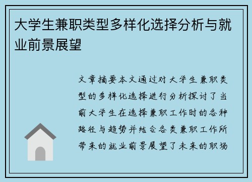 大学生兼职类型多样化选择分析与就业前景展望