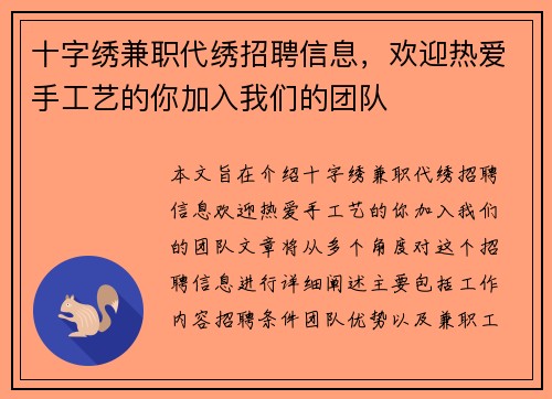 十字绣兼职代绣招聘信息，欢迎热爱手工艺的你加入我们的团队