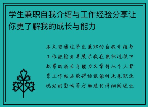 学生兼职自我介绍与工作经验分享让你更了解我的成长与能力