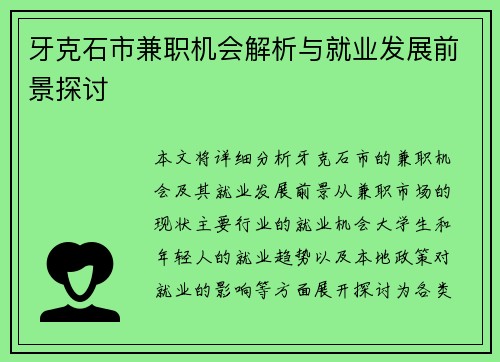 牙克石市兼职机会解析与就业发展前景探讨