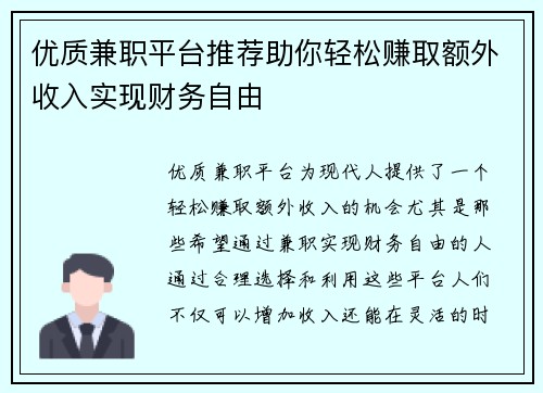 优质兼职平台推荐助你轻松赚取额外收入实现财务自由