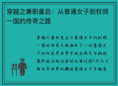 穿越之兼职皇后：从普通女子到权倾一国的传奇之路