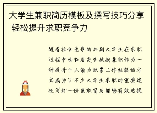 大学生兼职简历模板及撰写技巧分享 轻松提升求职竞争力