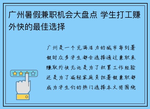 广州暑假兼职机会大盘点 学生打工赚外快的最佳选择