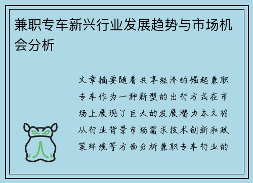 兼职专车新兴行业发展趋势与市场机会分析