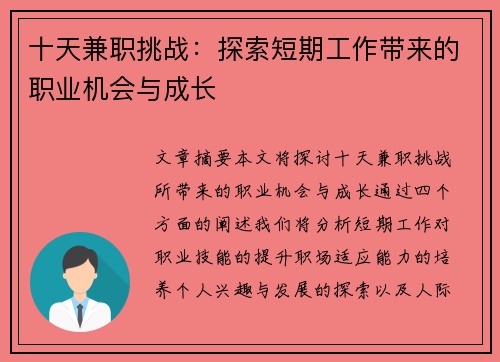十天兼职挑战：探索短期工作带来的职业机会与成长