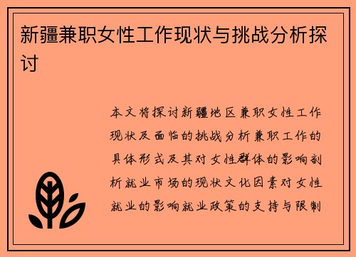 新疆兼职女性工作现状与挑战分析探讨