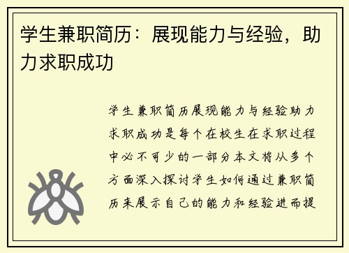 学生兼职简历：展现能力与经验，助力求职成功