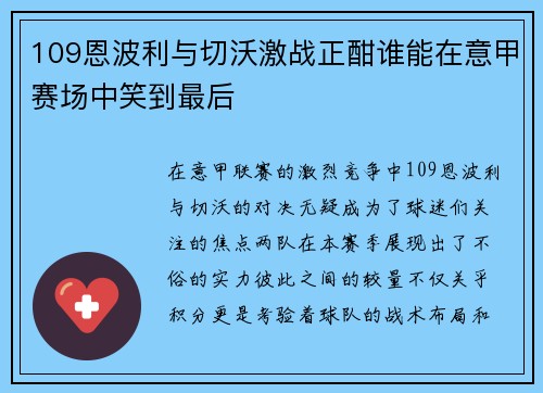 109恩波利与切沃激战正酣谁能在意甲赛场中笑到最后
