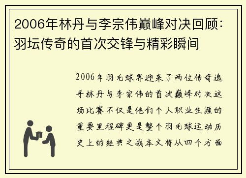 2006年林丹与李宗伟巅峰对决回顾：羽坛传奇的首次交锋与精彩瞬间