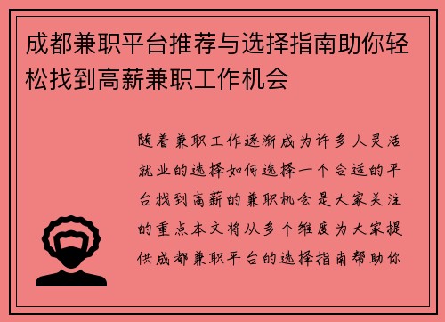 成都兼职平台推荐与选择指南助你轻松找到高薪兼职工作机会