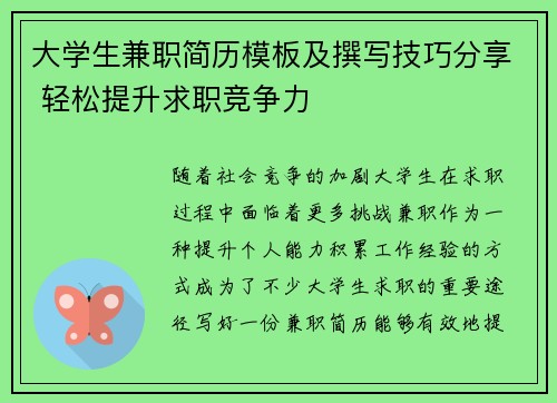 大学生兼职简历模板及撰写技巧分享 轻松提升求职竞争力