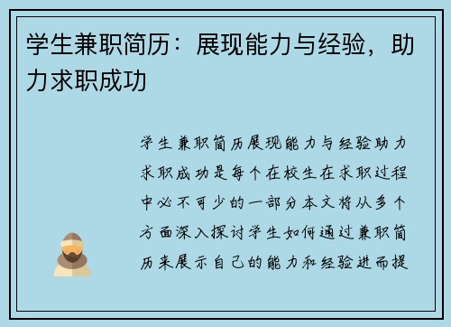 学生兼职简历：展现能力与经验，助力求职成功