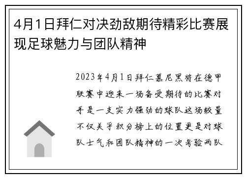 4月1日拜仁对决劲敌期待精彩比赛展现足球魅力与团队精神