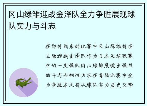 冈山绿雏迎战金泽队全力争胜展现球队实力与斗志
