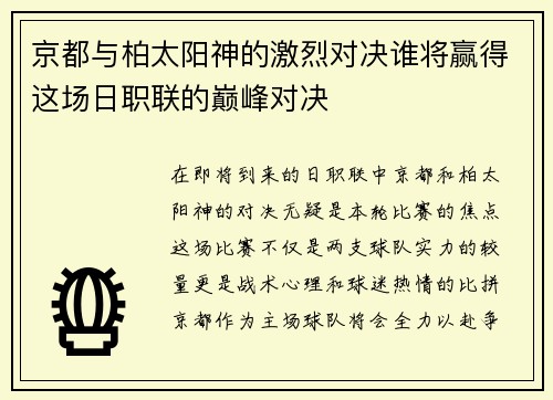 京都与柏太阳神的激烈对决谁将赢得这场日职联的巅峰对决