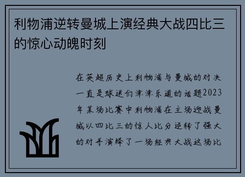 利物浦逆转曼城上演经典大战四比三的惊心动魄时刻