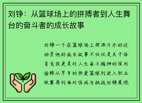 刘铮：从篮球场上的拼搏者到人生舞台的奋斗者的成长故事