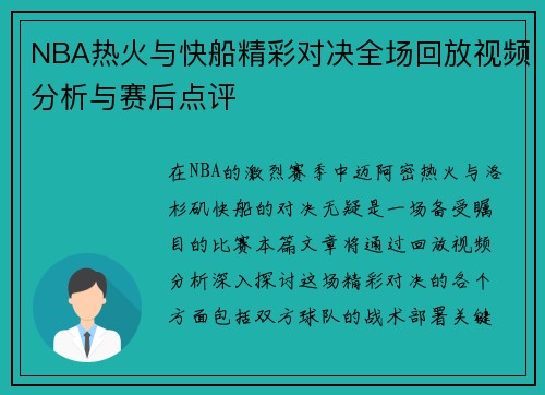 NBA热火与快船精彩对决全场回放视频分析与赛后点评