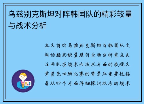 乌兹别克斯坦对阵韩国队的精彩较量与战术分析