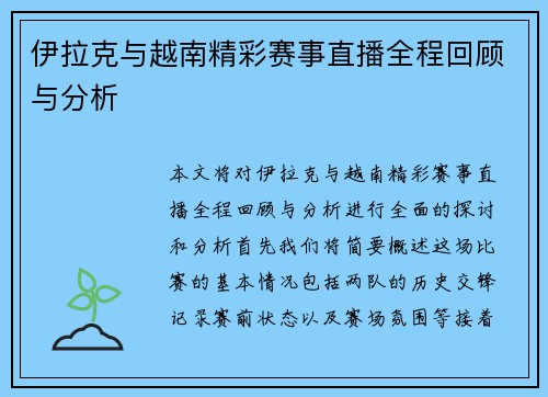 伊拉克与越南精彩赛事直播全程回顾与分析