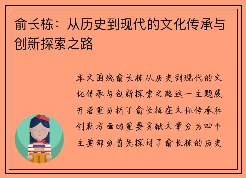 俞长栋：从历史到现代的文化传承与创新探索之路