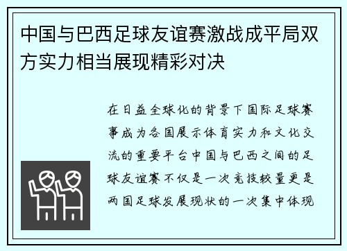 中国与巴西足球友谊赛激战成平局双方实力相当展现精彩对决