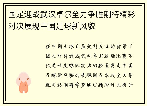 国足迎战武汉卓尔全力争胜期待精彩对决展现中国足球新风貌