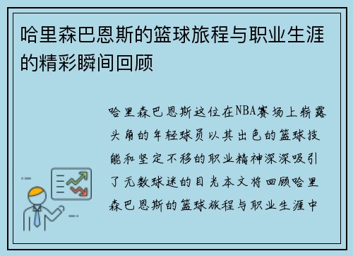哈里森巴恩斯的篮球旅程与职业生涯的精彩瞬间回顾