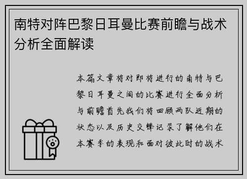 南特对阵巴黎日耳曼比赛前瞻与战术分析全面解读