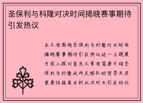 圣保利与科隆对决时间揭晓赛事期待引发热议