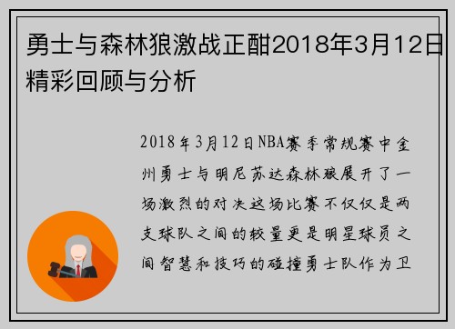 勇士与森林狼激战正酣2018年3月12日精彩回顾与分析