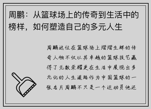 周鹏：从篮球场上的传奇到生活中的榜样，如何塑造自己的多元人生