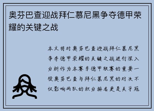 奥芬巴查迎战拜仁慕尼黑争夺德甲荣耀的关键之战